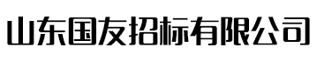 山東國友招標有限公司