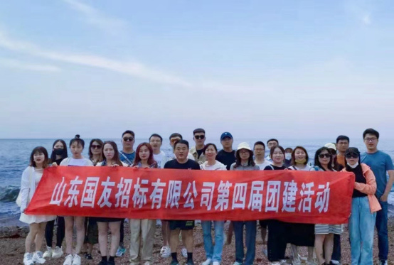 山東國友招標有限公司第四屆團建活動