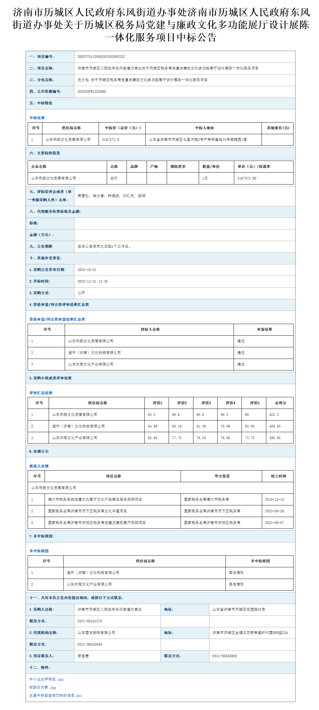 山東省政府采購信息公開平臺